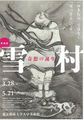 「雪村−奇想の誕生−」〜	東京藝術大学大学美術館2017年3月28日（火）-5月21日（日）