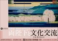 特別展御即位30年記念「両陛下と文化交流―日本美を伝える―」東京国立博物館〜2019年3月5日（火）〜2019年4月29日（月）