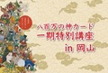 八百万の神カード一期特別講座in岡山