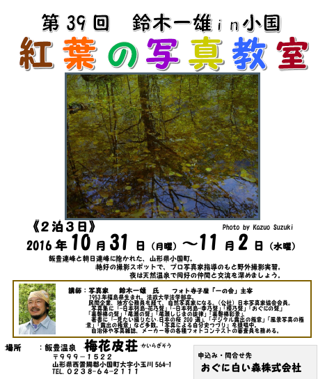 第39回鈴木一雄in小国 紅葉の写真教室 体験レッスン 10月31日 11月02日 楽天カレンダー みんなのカレンダー