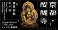 京都・醍醐寺−真言密教の宇宙−サントリー美術館〜2018年9月19日（水）〜11月11日（日）