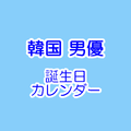 韓国俳優(男優)誕生日カレンダー