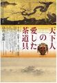 天下人の愛した茶道具〜畠山記念館2016年10月1日（土）〜12月11日（日）