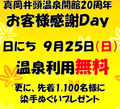 真岡井頭温泉開館２０周年記念お客様感謝ＤＡＹ