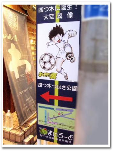 キャプテン翼 大空翼 銅像 画像 葛飾区 四ツ木 四つ木つばさ公園005.jpg