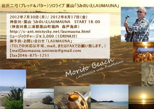 2012/07/30・2012/08/17 葉山「うみのいえLAUMAUNA」