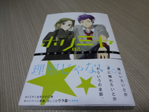 漫画 ホリミヤ 2巻 ３倍増しのブログ 楽天ブログ