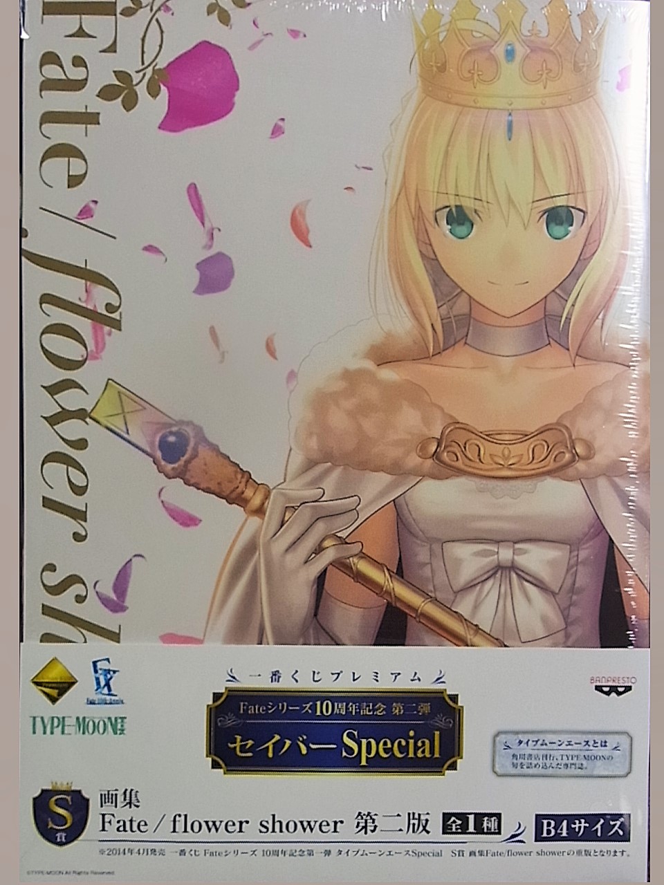 一番くじプレミアム Fateシリーズ 10周年記念第二弾 セイバーSpecial