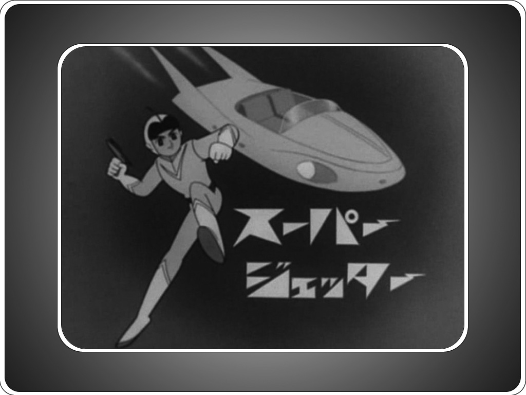 第261回 スーパージェッター】 | ロボットアニメ／特撮ロボット