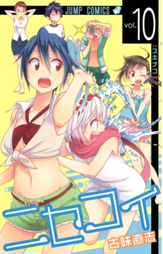 ニセコイ 10巻 発売日 14年1月4日 土 正式決定 14年1月よりアニメ放送開始 古味直志 ネタバレzip無 表紙未定 帆に風 やがて咲く花 楽天ブログ