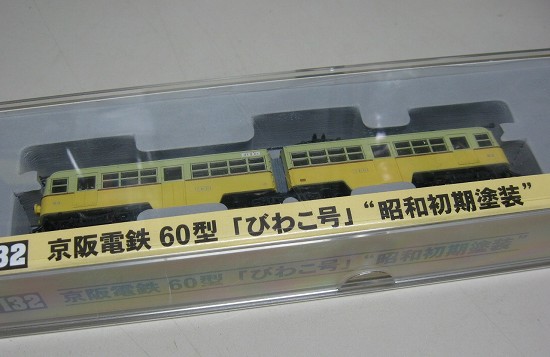 MODEMO 京阪電鉄６０型「びわこ号」。 | 鉄道・クルママニアの雑記帳