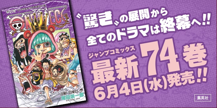 ワンピース74巻 発売日 2014年6月4日(水)正式決定!! 少年ジャンプ.com 