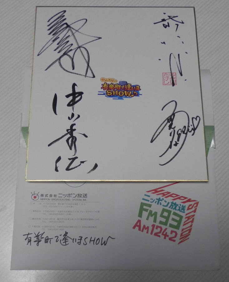 ニッポン放送「中山秀征の有楽町で逢いまSHOW」色紙 yurakucho_190128_220.jpg