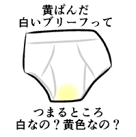 黄ばんだ白いブリーフ.jpg