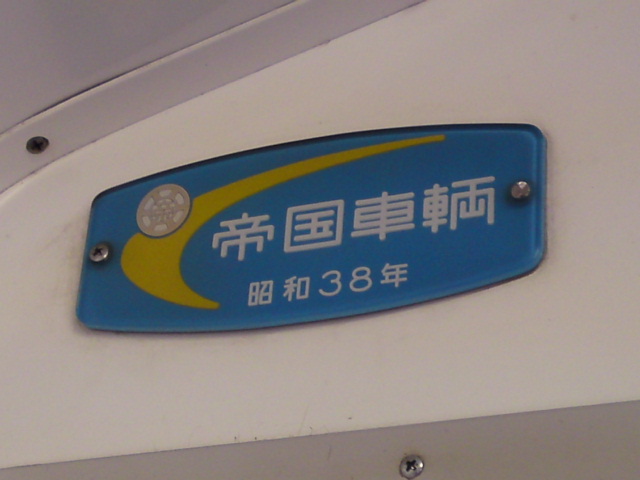 帝国車輌 製造銘板 昭和37年 車内用・車外用 各1枚 - 鉄道