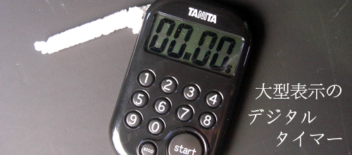 見やすい大型表示 タニタ デジタルタイマー100分計 TD-379 ブラック | 東京キッチン・Labo - 楽天ブログ
