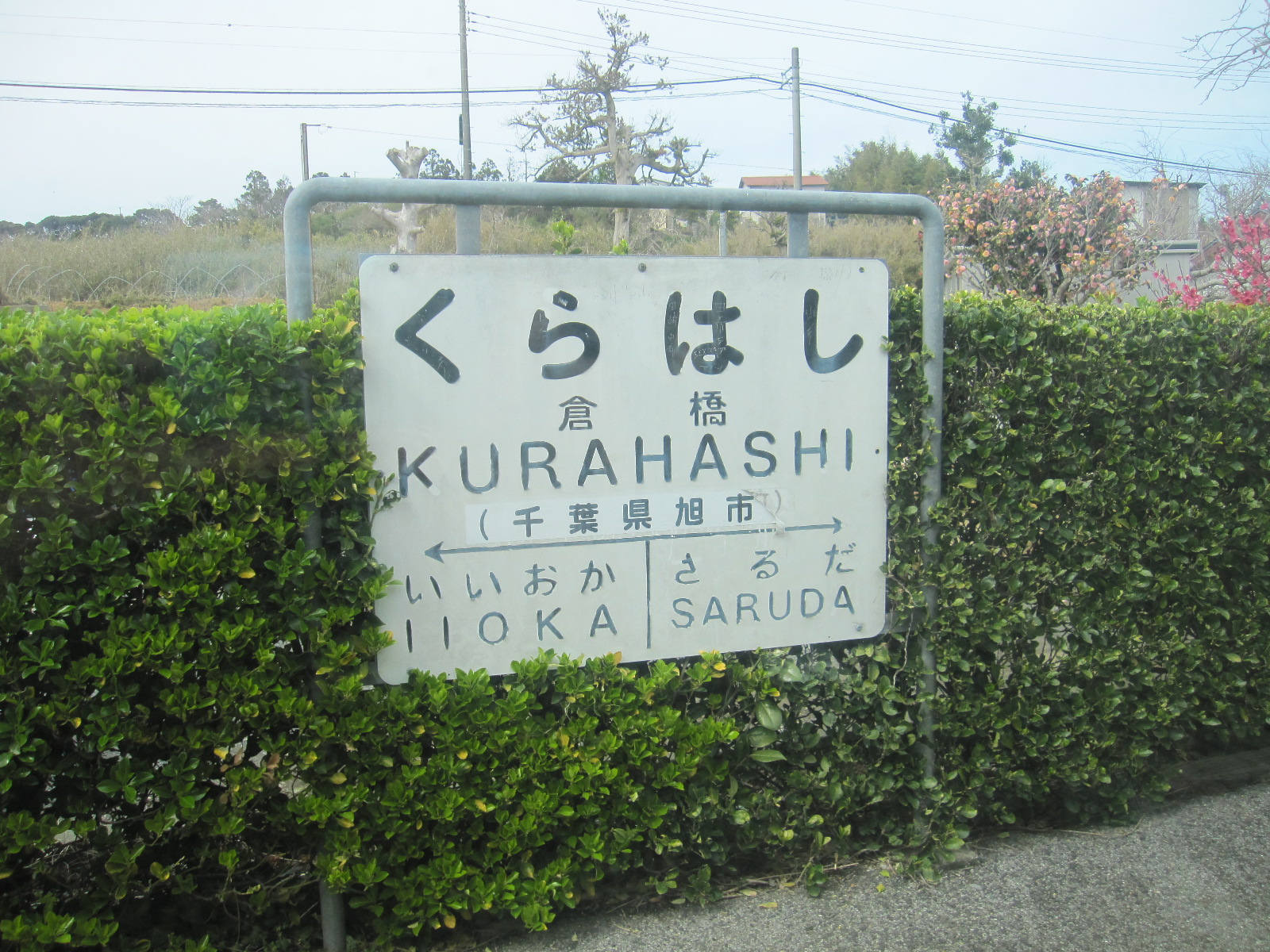 特集企画〉国鉄型の駅名標たち | わさびくま日記 - 楽天ブログ