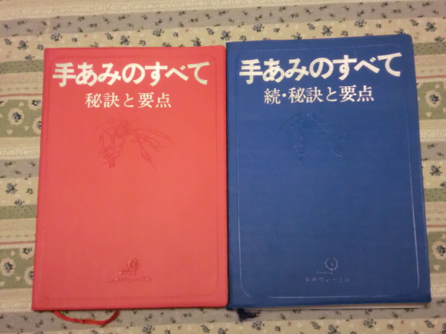 絶版 手あみのすべて 秘訣と要点 赤本 本 | cq.co.nz