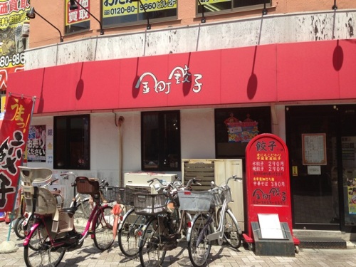 金町餃子・1.JPG