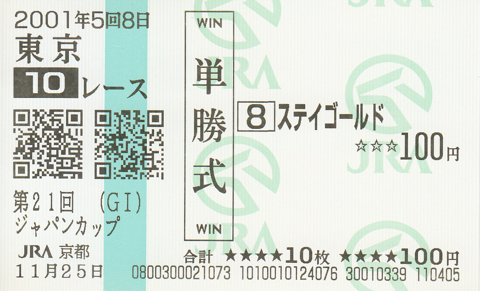 記念単勝馬券】 追悼・ステイゴールド | 白い稲妻・多摩の黒酢（たまの 