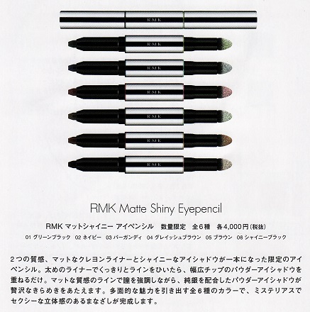 RMK 2014年 秋限定・新色 パンフレット 画像 | コスメ＆いろいろお