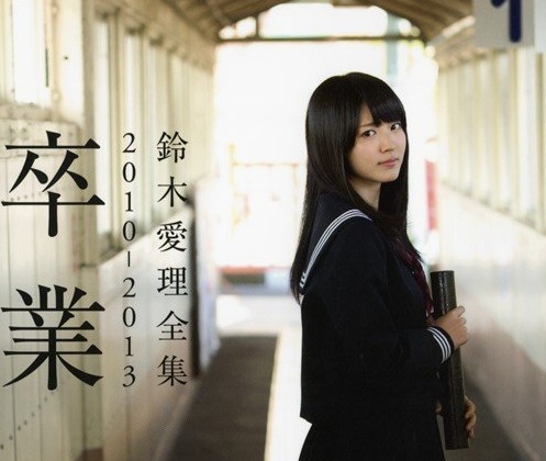 鈴木愛理（℃-ute）】全集2012-2013『卒業』の表紙が公開
