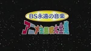 BS永遠の音楽・アニメ主題歌大全集２ | メタボの気まぐれ - 楽天ブログ