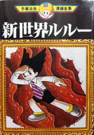 新世界ルルー」昭和20年代の手塚治虫 | 再出発日記 - 楽天ブログ