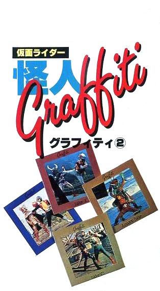 レア★未DVD化★　仮面ライダー 怪人グラフィティ　2巻　VHS 仮面ライダーDVDコレクション 平成編 第2号 | デアゴスティーニ公式