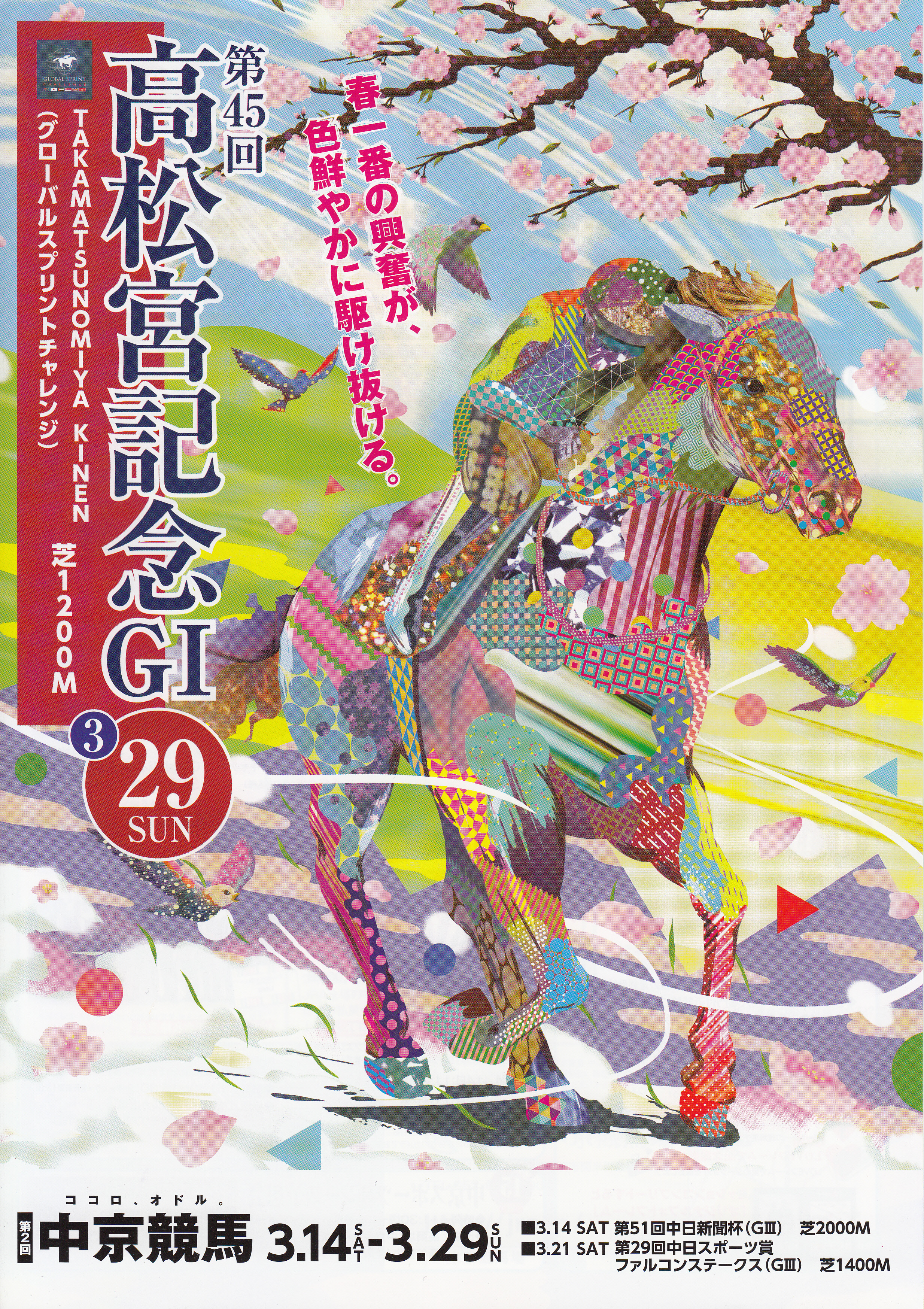 高松宮記念のチラシ | 白い稲妻・多摩の黒酢（たまの くろす） ほぼ