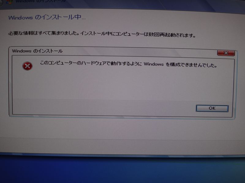 windows セットアップがこのコンピュータのハードウェアで実行するように設定できませんでした
