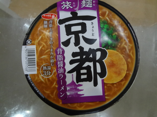 大好評です サンヨー食品 サッポロ一番 旅麺 京都 背脂醤油ラーメン ８７ｇ １ケース １２食