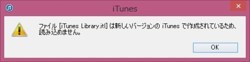 Itunes 起動時にエラー ファイル Itunes Library Itl は新しいバージョンの Itunes で作成されているため 読み込めません でじまみ 楽天ブログ