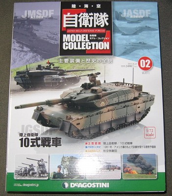 デアゴスティーニ 自衛隊モデル・コレクション（１０式戦車）。 | 鉄道・クルママニアの雑記帳 - 楽天ブログ