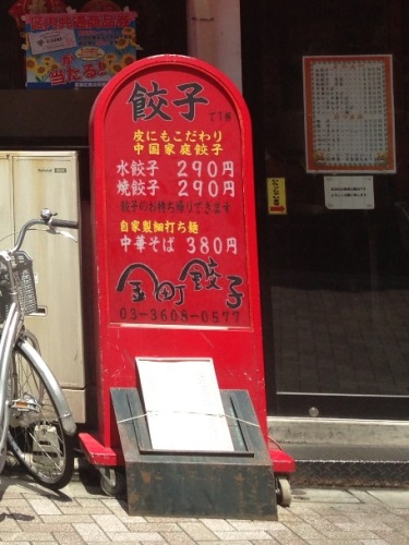 金町餃子・7.jpg