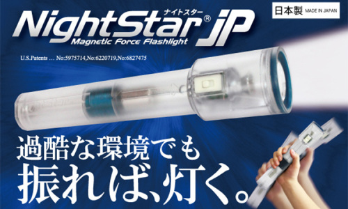 高性能発電式 LEDライト ナイトスターJP.jpg