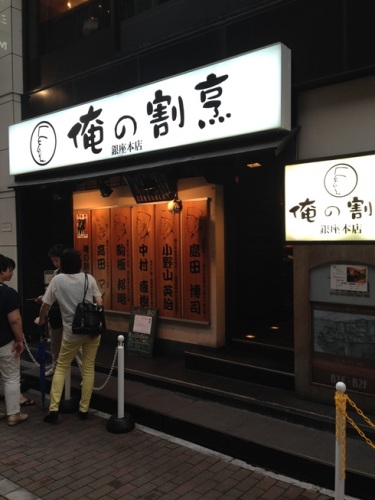 俺の割烹・1.JPG