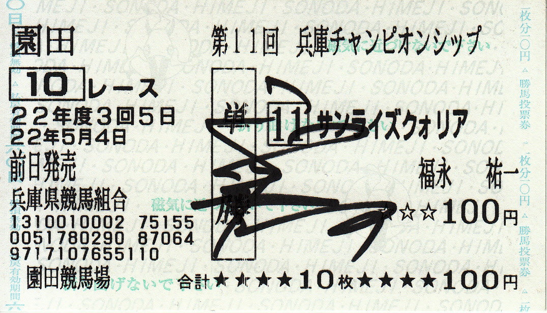 騎手の直筆サイン】 天才・福永洋一の息子 | 白い稲妻・多摩の黒酢（たまの くろす） ほぼ競馬なブログ since 2006 - 楽天ブログ