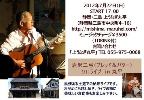 2012/07/22 三島「上うなぎ丸平」