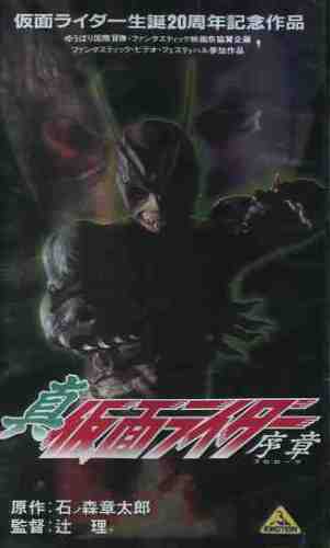 新たるライダー路線 真 仮面ライダー 序章 前編 超特撮英雄伝 楽天ブログ