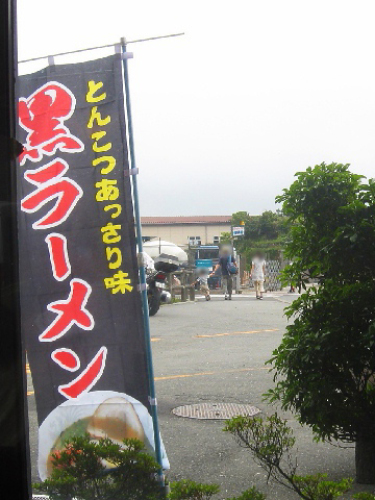 黒ラーメン 箱根フリーパスを使って箱根・芦ノ湖を観光してみた 055.jpg