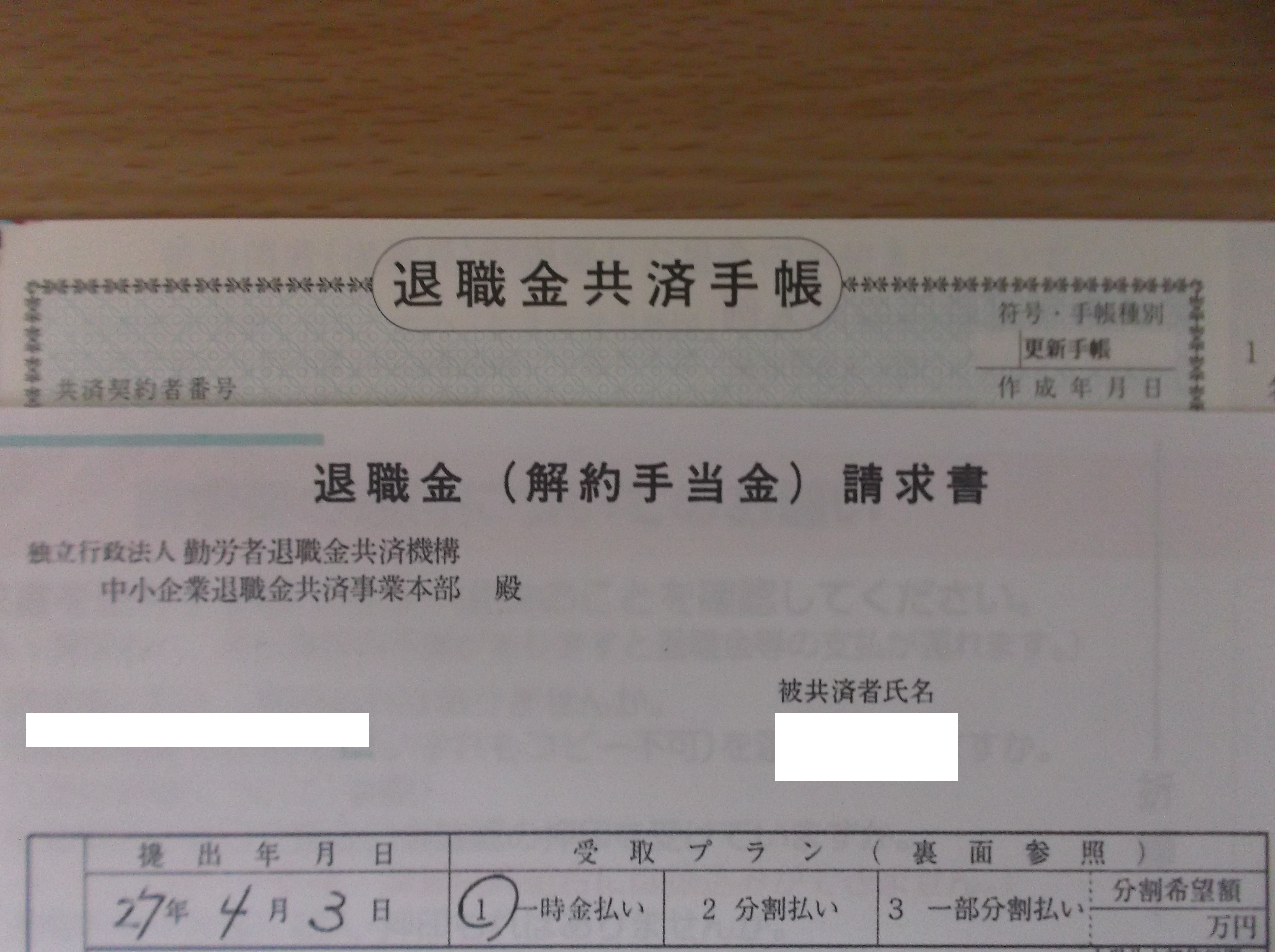 退職 金 共済 手帳 いつ 安い もらえる