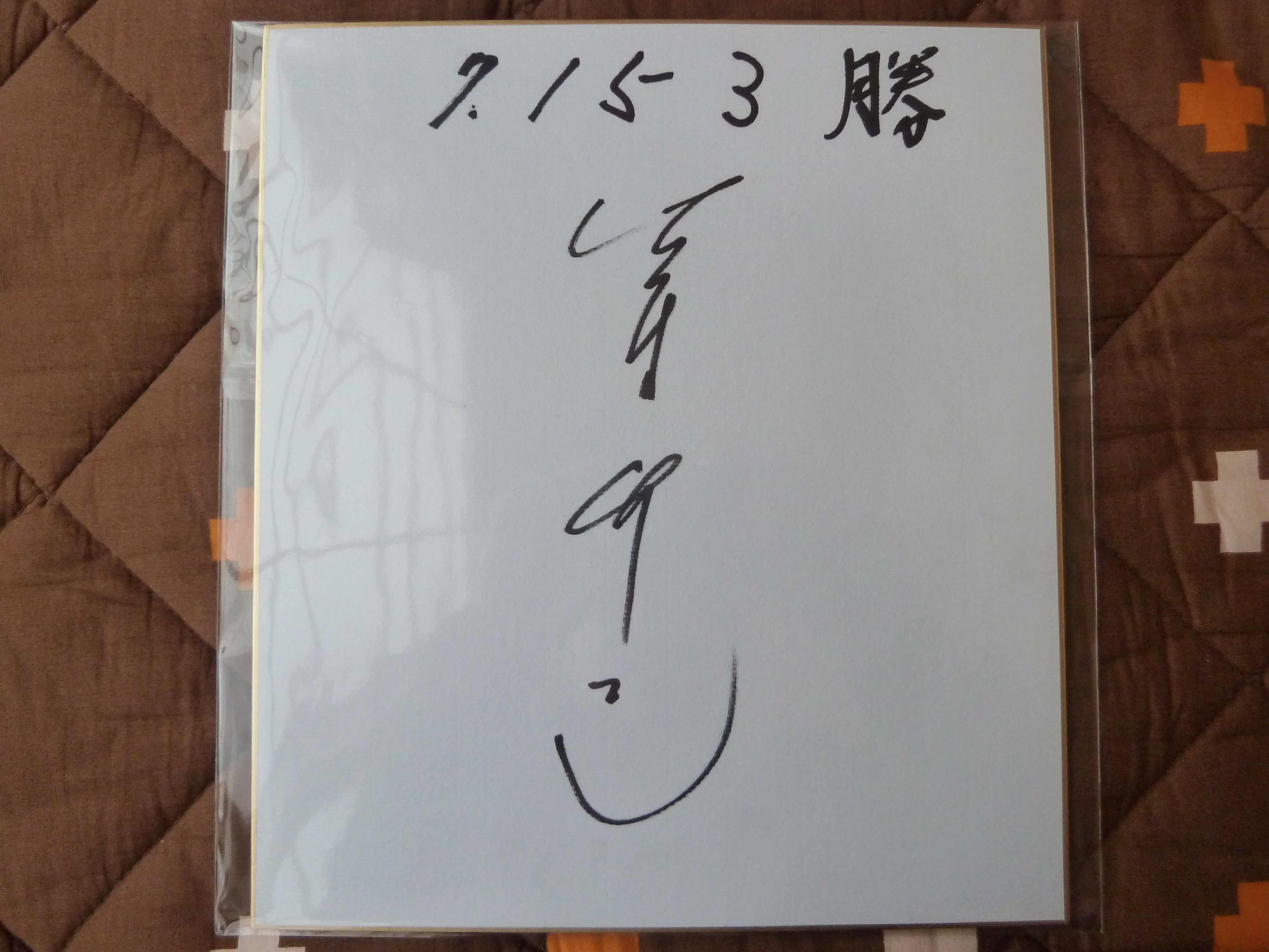 佐々木竹見元騎手直筆サイン | 早苗の競馬博物館