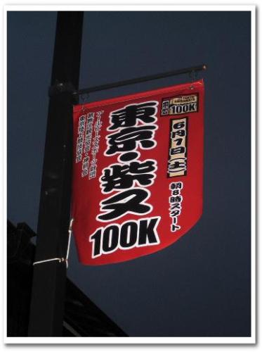 東京柴又100k 2013 葛飾 ウルトラマラソン 001.jpg