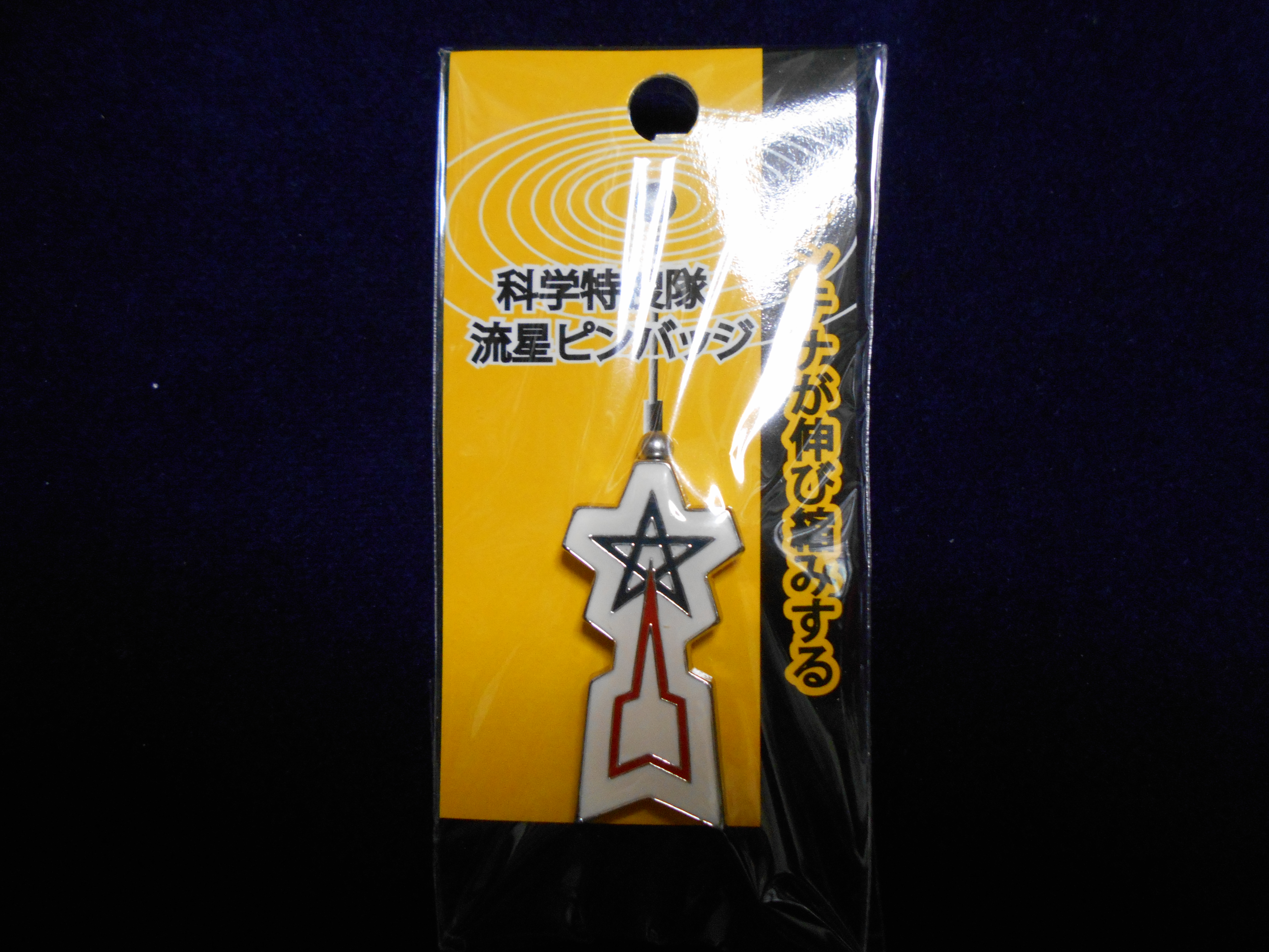 流星バッジ | あらためまして - 楽天ブログ