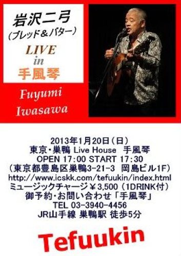 2013/01/20 巣鴨「手風琴」