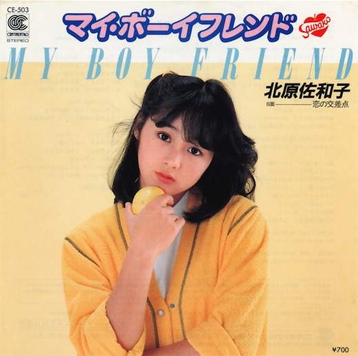 北原佐和子♪『マイ・ボーイフレンド』 | 山形-仙台ゆるゆると