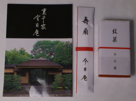 裏千家「今日庵」訪問 | 三十路女のヤマトナデシコな日々 - 楽天ブログ