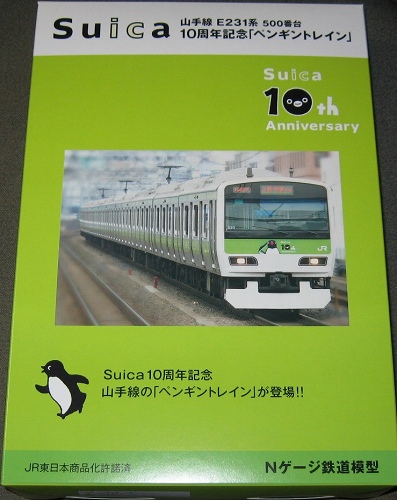 祝！Suica１０周年記念、山手線Ｅ２３１系５００番台「ペンギン