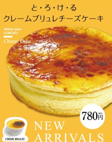 Gokoku クリームブリュレチーズケーキ New ザ 私の家族経営 楽天ブログ